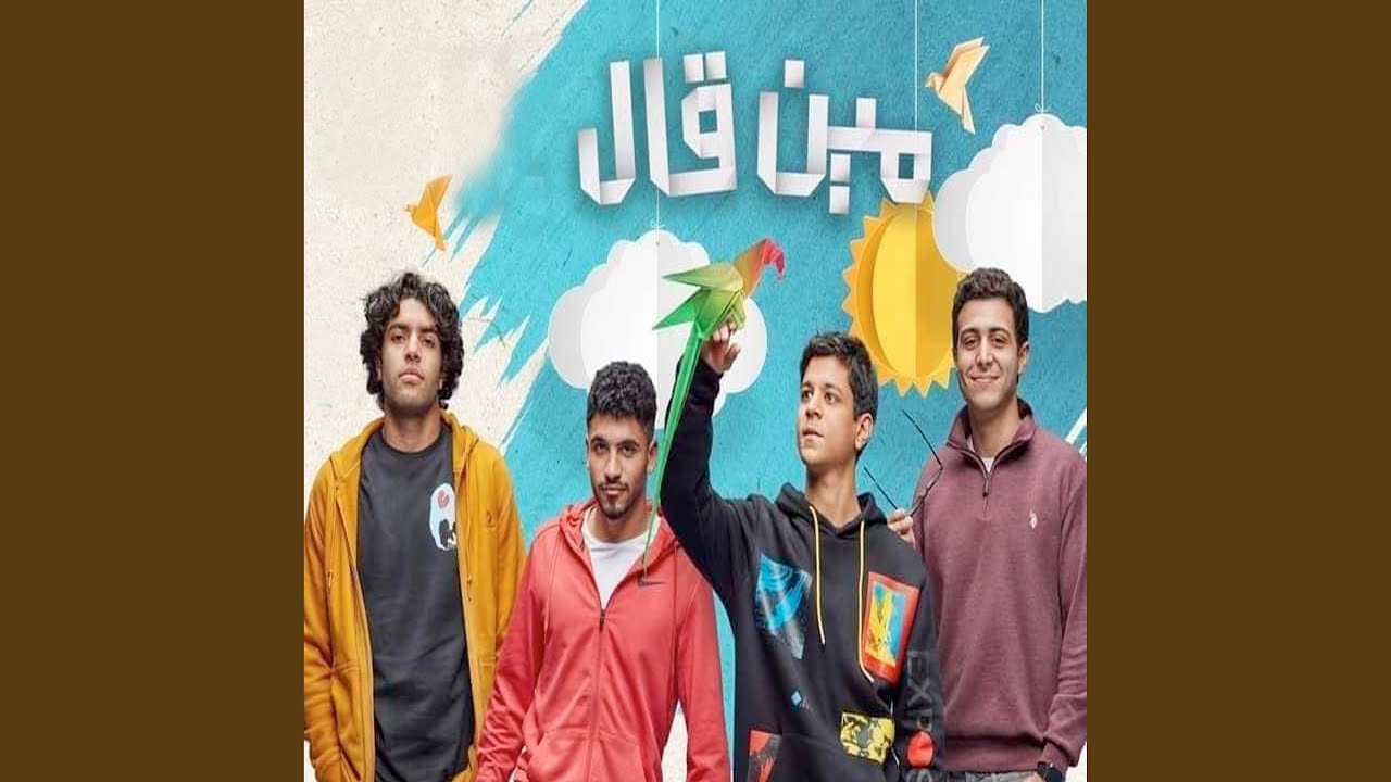 مين قال