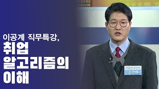 취업 알고리즘의 이해ㅣ이공계 직무 분석 특강 By 1:1 프리미엄 커리어 솔루션 그룹 트러스트원(취업/이직/진로/퇴사/MBA)