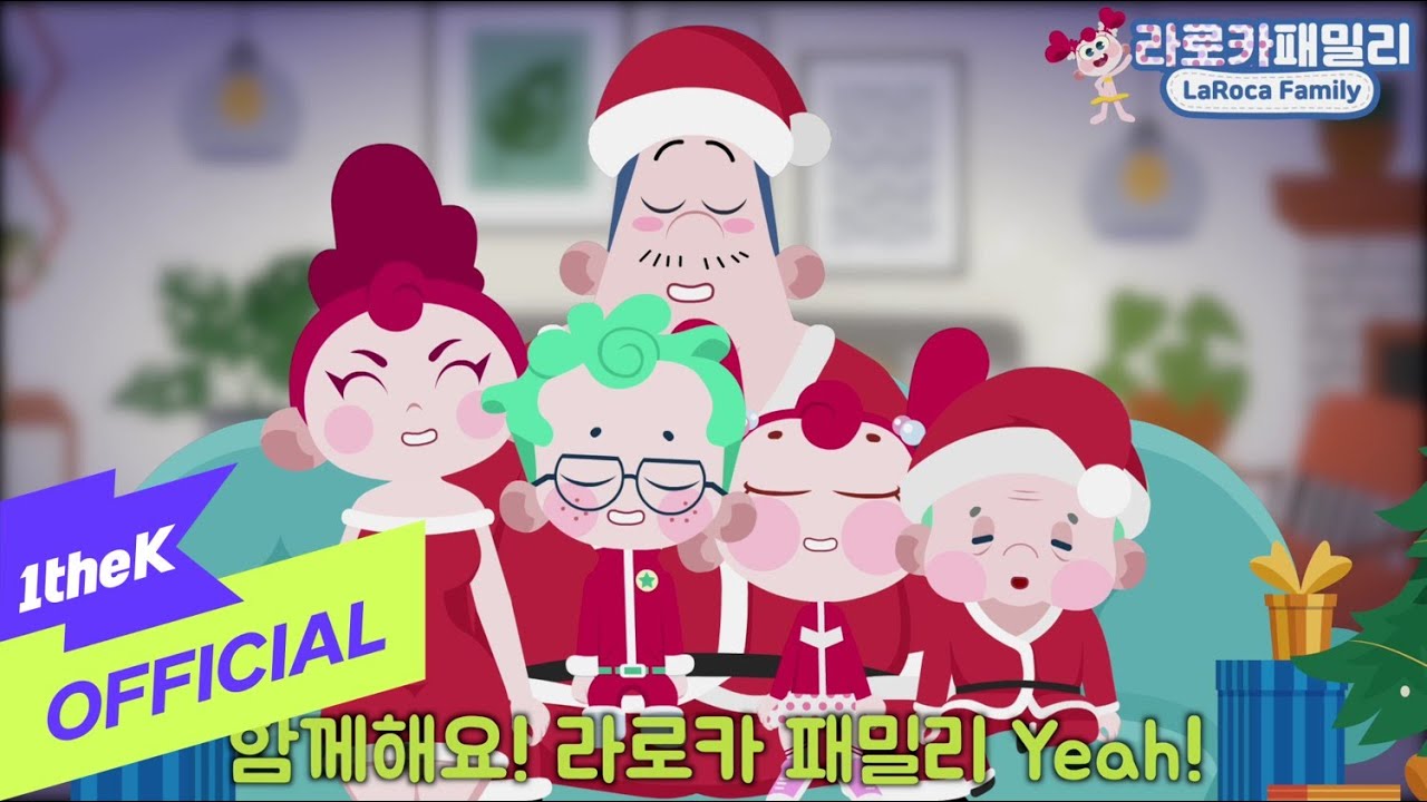 [MV] LaRoca Family(라로카패밀리) _ Christmas Time(크리스마스 타임)