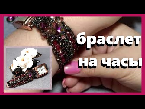 Ремешок для часов из бисера своими руками