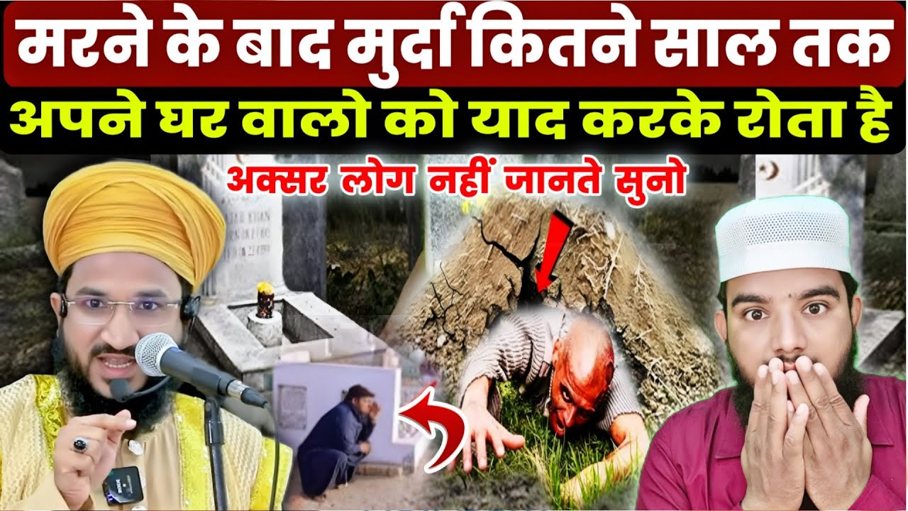 मरने के बाद मुर्दा कब तक अपने घर वालों को याद करके रोता है || लो सुनलो जो नहीं जानते