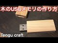 木のUSBの作り方 How to make wood USB memory.