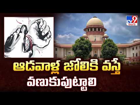 ఆడవాళ్ల జోలికి వస్తే వణుకుపుట్టాలి : Supreme Court - TV9 - TV9