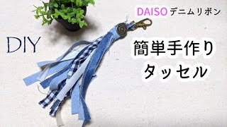 100均DIY☆ダイソーのデニムリボンで簡単かわいいタッセルの作り方