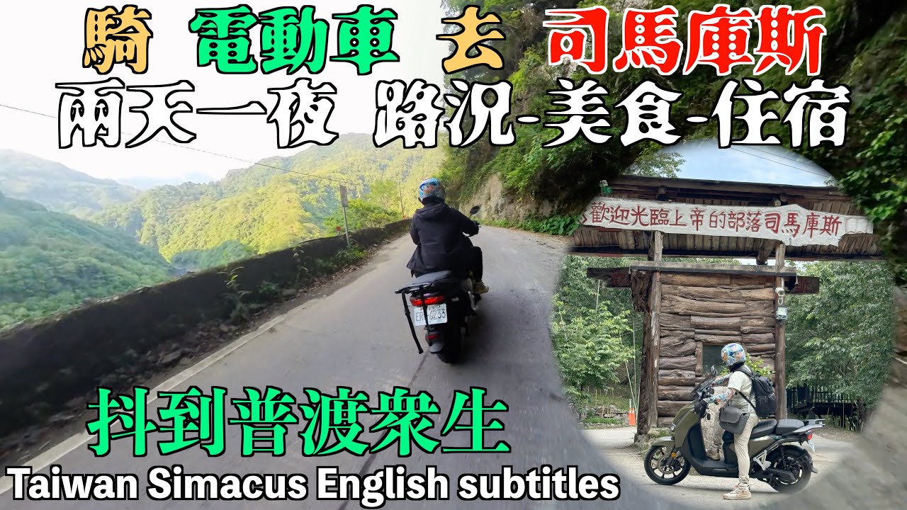 騎電動車去司馬庫斯，上帝的陡坡！兩天一夜 路況-美食-住宿-巨木群。Taiwan Simacus English subtitles