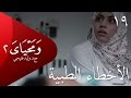 ومحياي 2 مع د.وليد فتيحي | الحلقة 19 | #الأخطاء_الطبية | #ومحياي2 @wama7yaya