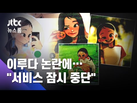   혐오문화 그대로 배운 AI 이루다 서비스 잠시 중단 JTBC 뉴스룸