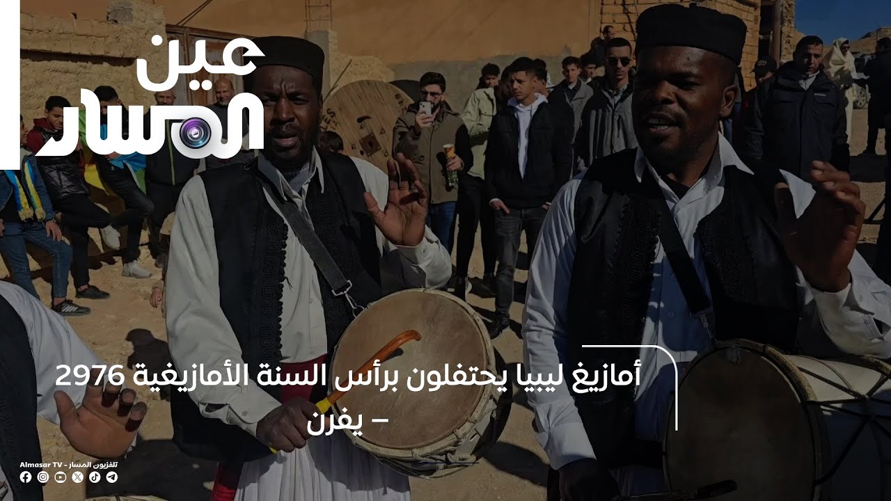 أمازيغ ليبيا يحتفلون برأس السنة الأمازيغية 2976 – يفرن