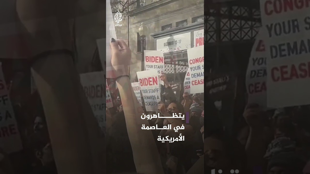 موظفون بإدارة بايدن يتظاهرون للمطالبة بوقف العدوان الإسرائيلي على غزة