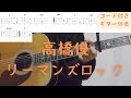 【ギターコード付き】高橋優/リーマンズロック【アコギ弾いてみた】