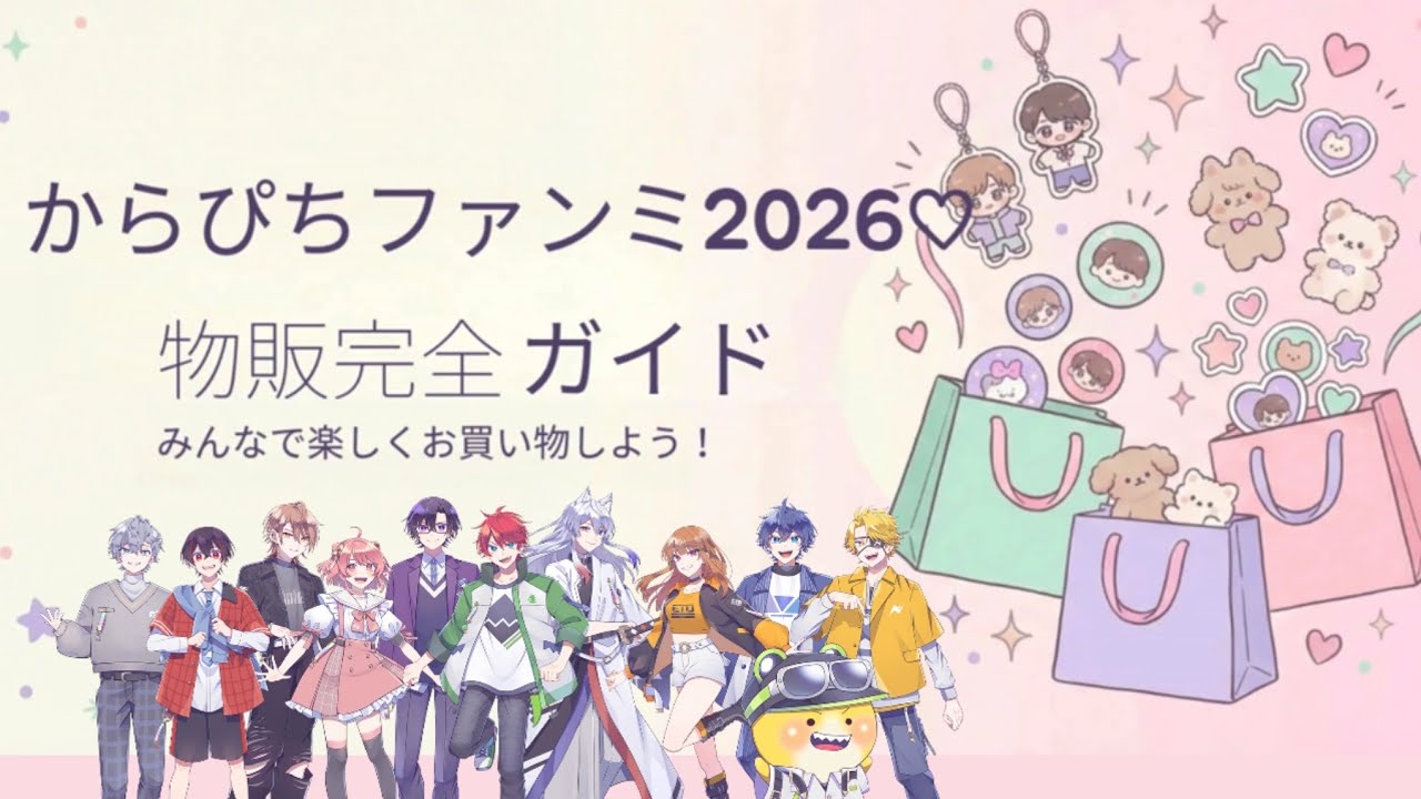 【完全攻略】チケ落選者は会場で買えない？！１分でわかる「からぴちグッズ」