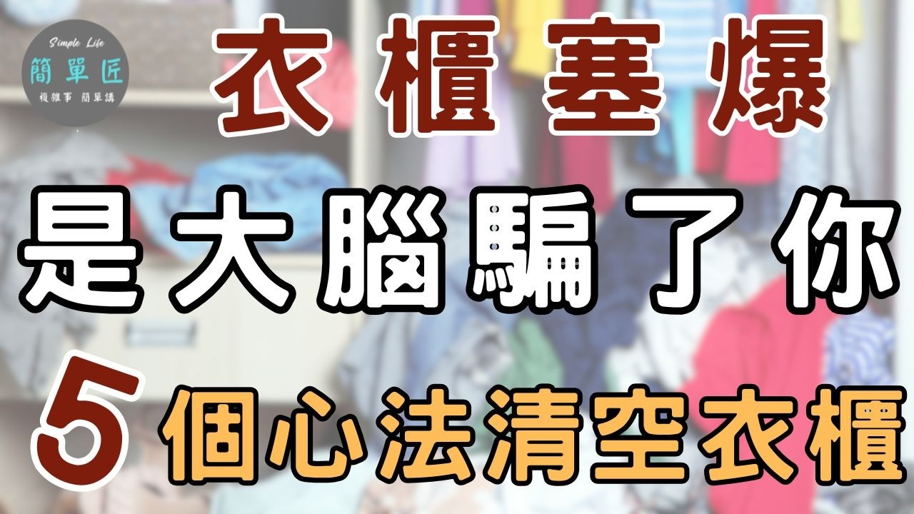 不是懶 不是貪 是心理陷阱｜衣櫃永遠爆滿的原因？是大腦騙了你！斷捨離5個心法|#斷捨離#極簡#簡單生活#消費習慣#收納整理