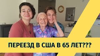 В 65 поехать в США? Баптисты в Америке. Пенсионеры и социалка.