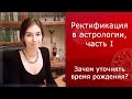 Ректификация в астрологии (ч.I): зачем уточнять время рождения?