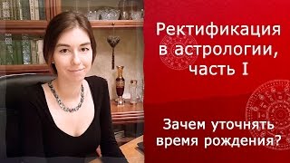 Ректификация в астрологии (ч.I): зачем уточнять время рождения?