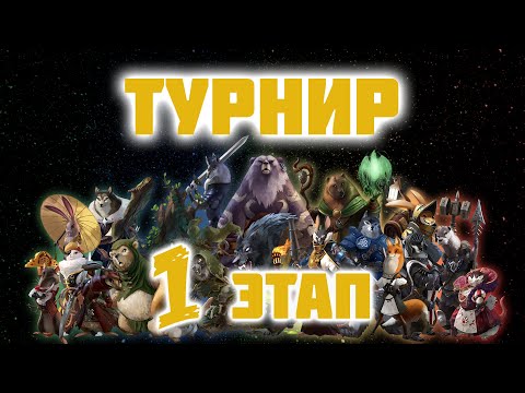 Armello Турнир на 16 человек [Приз - эпический кубик] #1