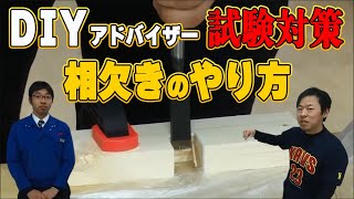 【受験者必見！試験対策】DIYアドバイザーへの道《第1回》相欠き編