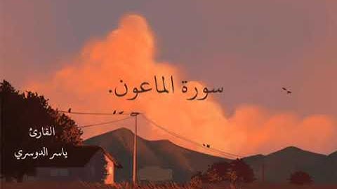 سورة الماعون الشيخ ياسر الدوسري || حالات واتس آب || 🎧💙 تصاميم دينية