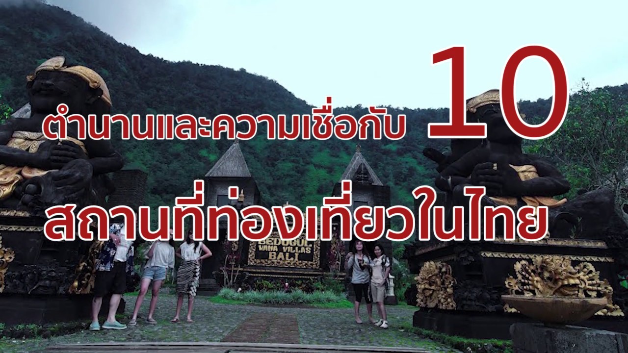 ตำนานและความเชื่อกับ 10 สถานที่ท่องเที่ยวในไทย