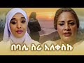 አስገራሚ የህይወት ልምድ ስደት ትዳር ፍቺ ስኬት 
