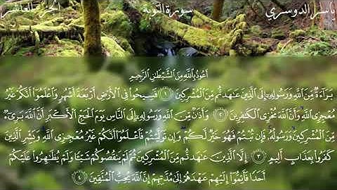 سورة التوبة ~ تلاوة خاشعة هادئة مع الآيات للقارئ الشيخ ياسر الدوسري ~