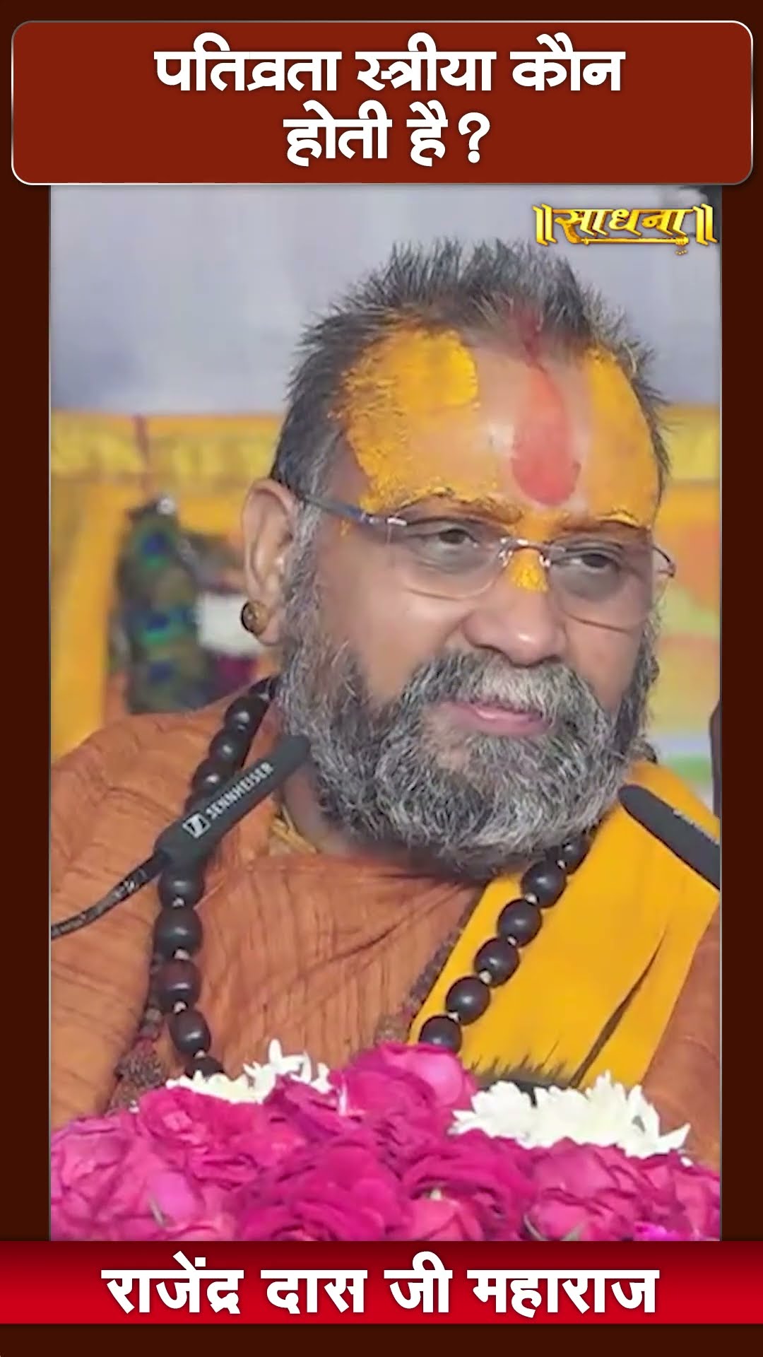 पतिव्रत स्त्री कौन होती है? Shri Rajendra Das Ji Maharaj