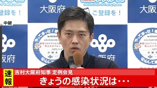 吉村大阪府知事 定例会見 過去最多１２０人前後の感染確認/西村経済再生担当相 新型コロナ分科会 “大規模イベント緩和”は・・・