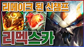 10년만에 리메이크 된 신챔프ㅋㅋㅋ걍 괴물을 만들어놨네;;ㅋㅋㅋㅋ★퍼뎀 6단계★ PBE 스카너