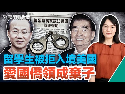 爱国侨领最后的价值，中共重判统战对象，葫芦里卖啥药？美国严查渗透，留学生被拒入境；海外华人该选边站了。｜薇羽看世间 第660期 20230515