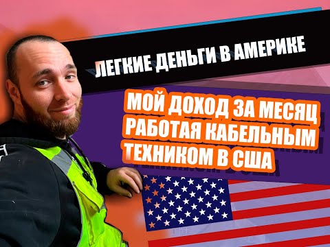 Мой доход за месяц Работая Кабельным Техником в США | Работа кабельщиком в Америке