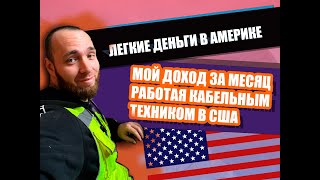 Мой доход за месяц Работая Кабельным Техником в США | Работа кабельщиком в Америке