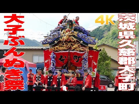 大子ぶんぬき祭2017#1 - 茨城県久慈郡大子町 -【4K】