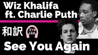 【10年間視聴数ランキング】【ウィズ・カリファ】See You Again - Wiz Khalifa ft. Charlie Puth【lyrics 和訳】【ワイルドスピード7】【洋楽2015】