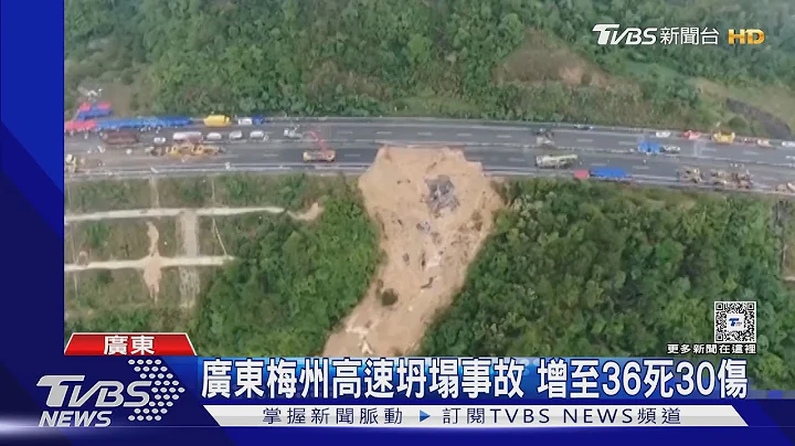 廣東梅州高速坍塌事故 增至36死30傷｜TVBS新聞 @TVBSNEWS01 - 天天要聞
