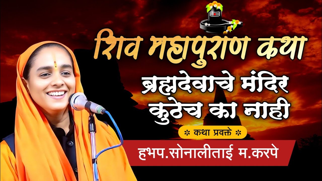 ब्रह्मदेवाचे मंदिर कुठेच का नाही | शिव महापुराण कथा | शिव कथा | सोनाली दीदी करपे कथा