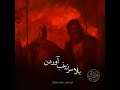 تو شیب گودال سرازیر شد ریان ابن شبیب نریمان پناهی نماهنگ ریان ابن شبیب Ashura Tragedy 