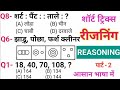 रीजनिंग सेट प्रैक्टिस पार्ट 2 | for SSC CGL CPO MTS CHSL GD SBI ALP IB ARMY NAVY BANK CRPF UPSC