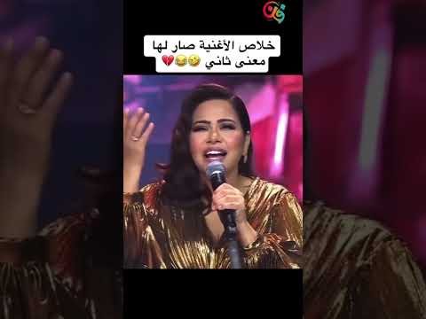 خلاص الاغنية بقى ليها معنى تاني خالص