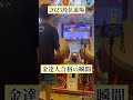 解禁3日目目に金達人合格した小学生！#shorts #太鼓の達人