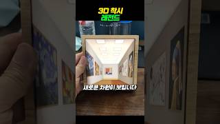 3D 착시 레전드