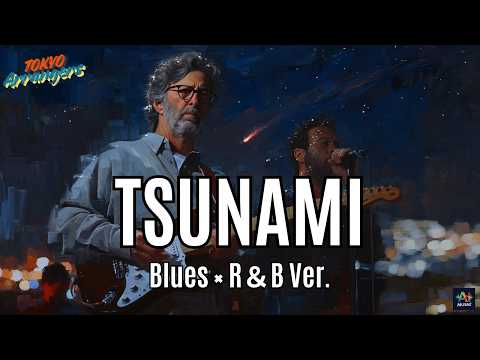 【ギャップ注意】サザン「TSUNAMI」をエリック・クラプトン風にアレンジ！極上イントロからの…まさかの歌声！？