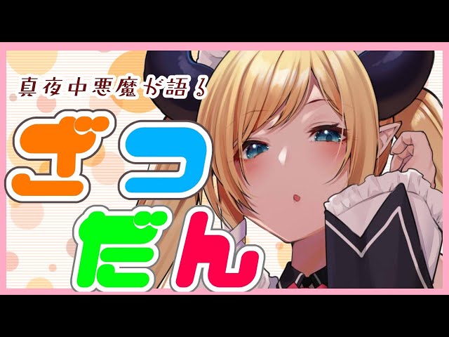【雑談】真夜中の悪魔ざつだん【ホロライブ/癒月ちょこ】のサムネイル