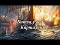 Attila Total War лучшая игра серии. Причина вторая: флот. Картахена.