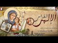 القداس الألهي للشباب الجامعيين شهر كيهك يوم الجمعة الموافق 26 12 2025 بحضور سيدنا الأنبا بيشوى 