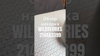 Обзор Находка Wildberries артикул 214443399 #товар #обзоркосметики #распаковка #обзорwildberries