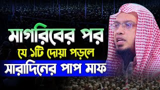 সন্ধায় ১টি মাত্র দোয়া | শায়েখ আহমদুল্লাহ | Ahmodullah | New Bangla Waz Mahfil 2024 live