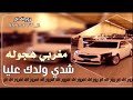 اغنيه مغربيه شدي ولدك عليا 