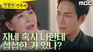 [친절한 선주씨] ＂자네 혹시 나한테 섭섭한 거 있나?＂ 정영섭 집에 찾아간 이효춘, MBC 250109 방…
