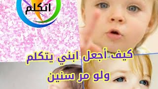 كيف أجعل ابني يتكلم ولو مر سنين