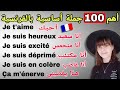 أهم 100 جملة فرنسية للتعبير عن المشاعر باللغة الفرنسية ستفيدك كثيرا في المحادثات اليومية 